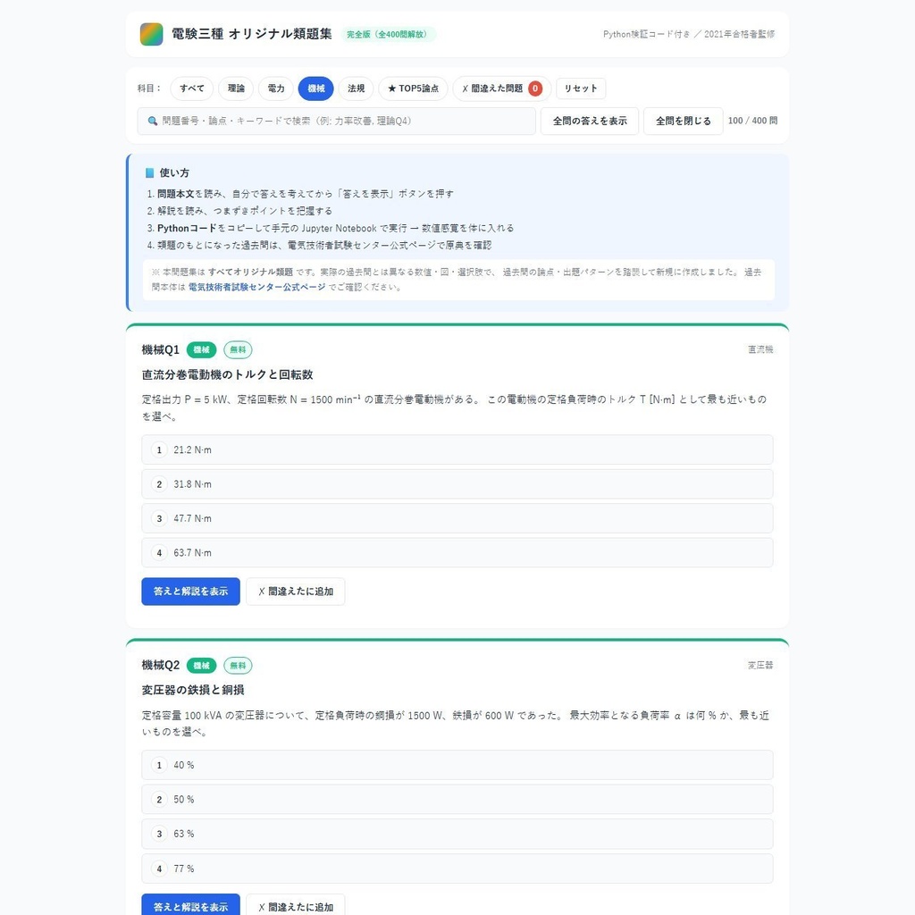 電験三種・オリジナル類題集 v1（Python 検証コード付き） 機械編 単科版／2021 年一発合格者監修