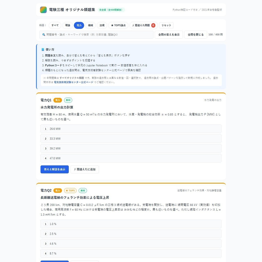 電験三種・オリジナル類題集 v1（Python 検証コード付き） 電力編 単科版／2021 年一発合格者監修