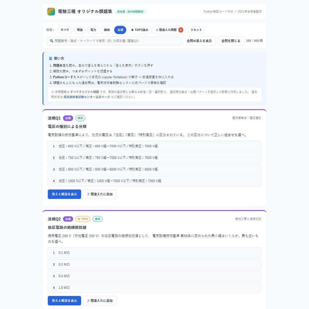 電験三種・オリジナル類題集 v1（Python 検証コード付き） 法規編 単科版／2021 年一発合格者監修
