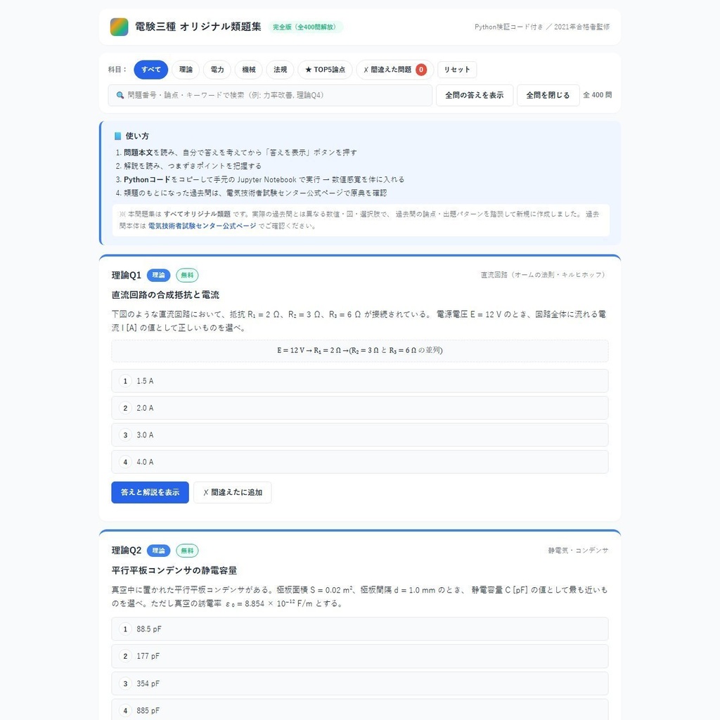 電験三種・オリジナル類題集 v1（Python 検証コード付き） 全科目セット 400 問／4 科目×各 100 問／2021 年一発合格者監修