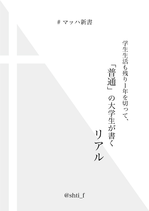 学生生活も残り1年を切って、「普通」の大学生が書くリアル