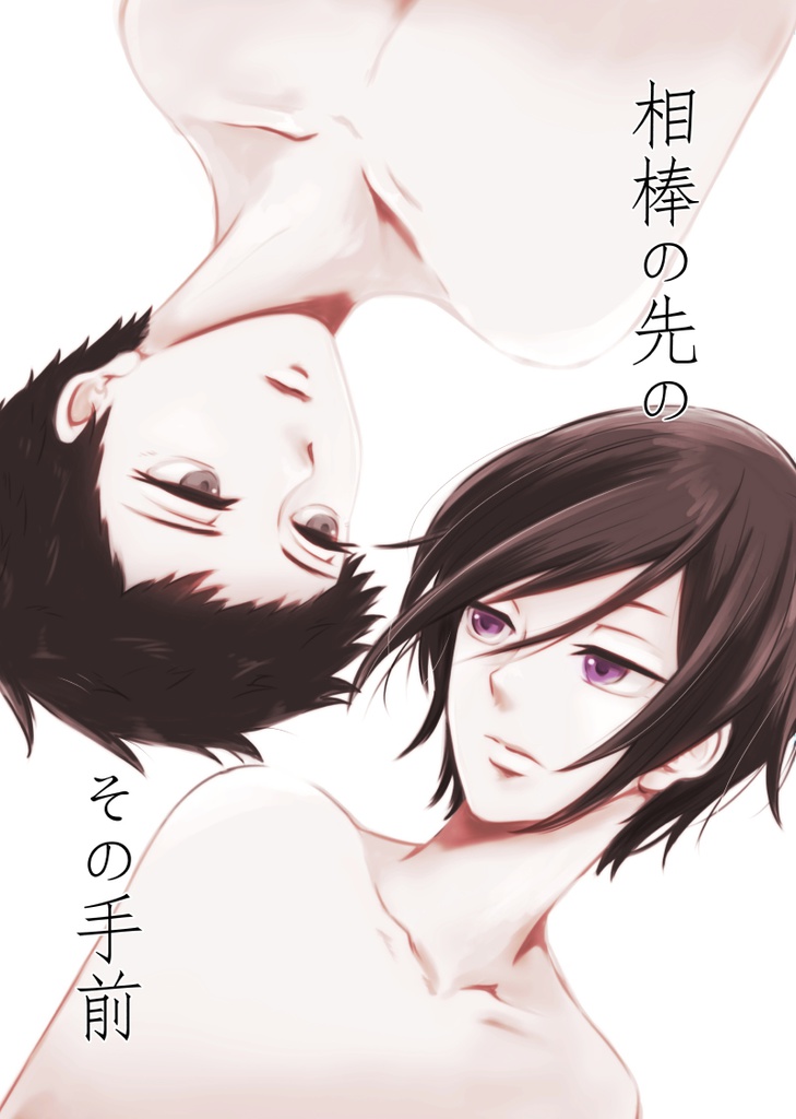 相棒の先のその手前