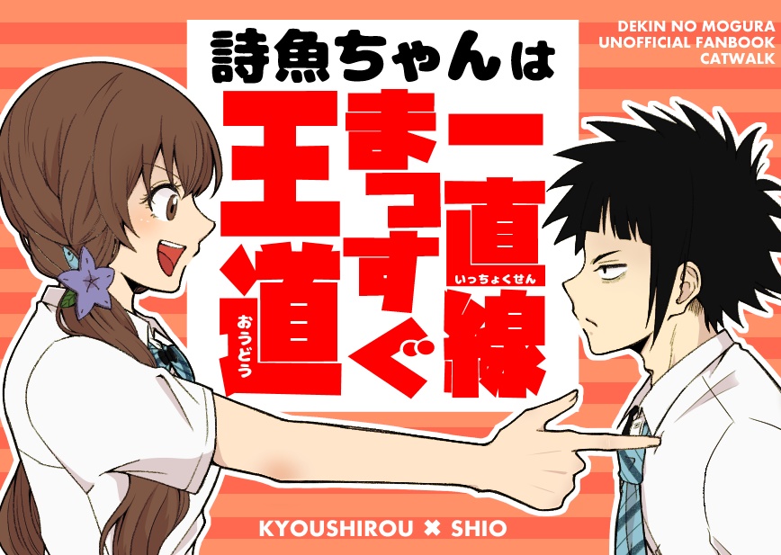 【春コミ新刊】詩魚ちゃんは王道まっすぐ一直線