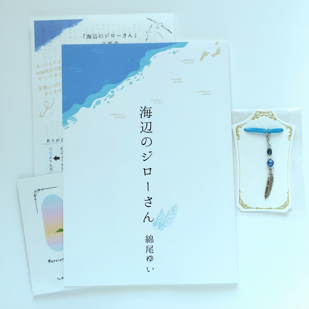 海辺のジローさん(初版)