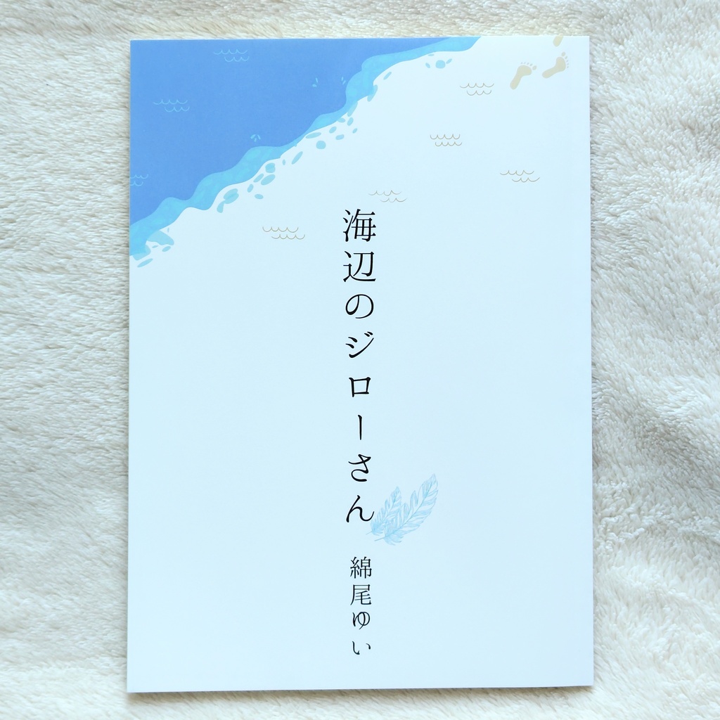 海辺のジローさん(初版)