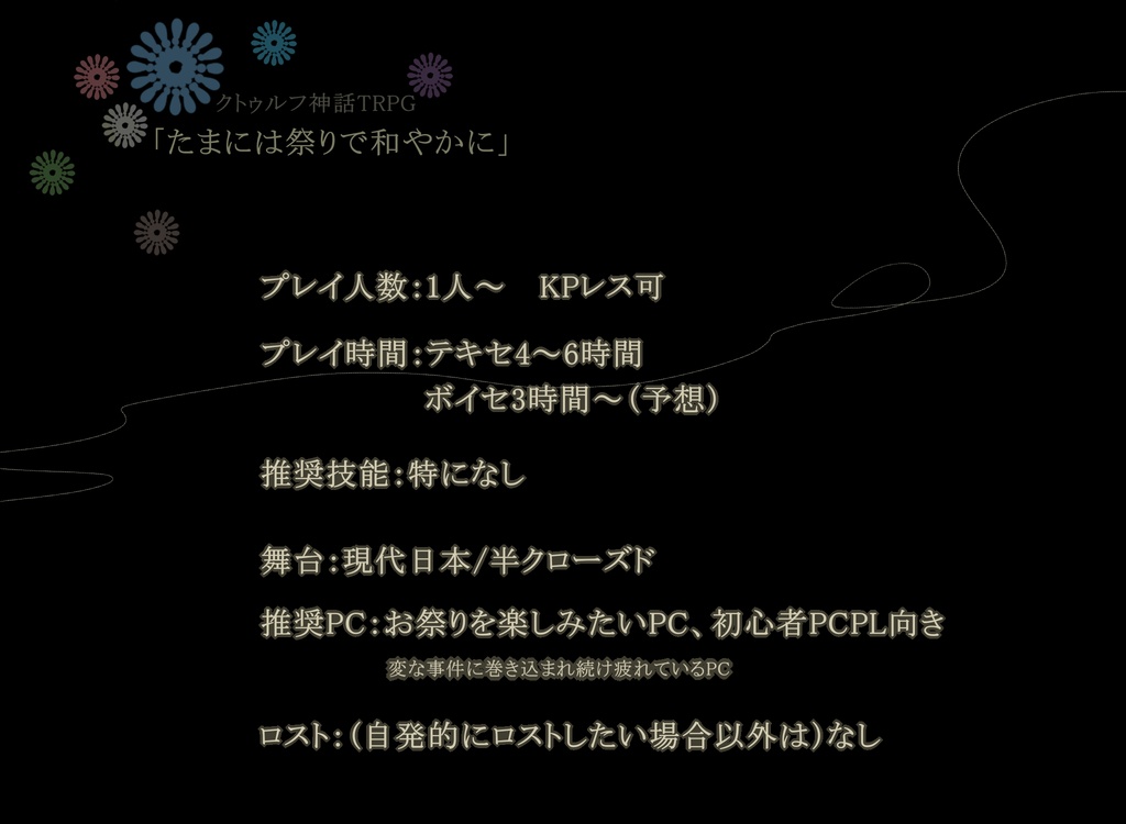 COCシナリオ「たまには祭りで和やかに」