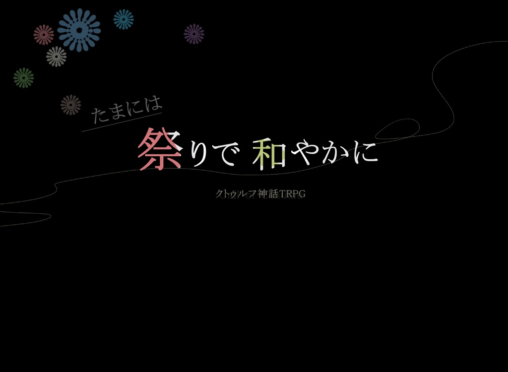 COCシナリオ「たまには祭りで和やかに」
