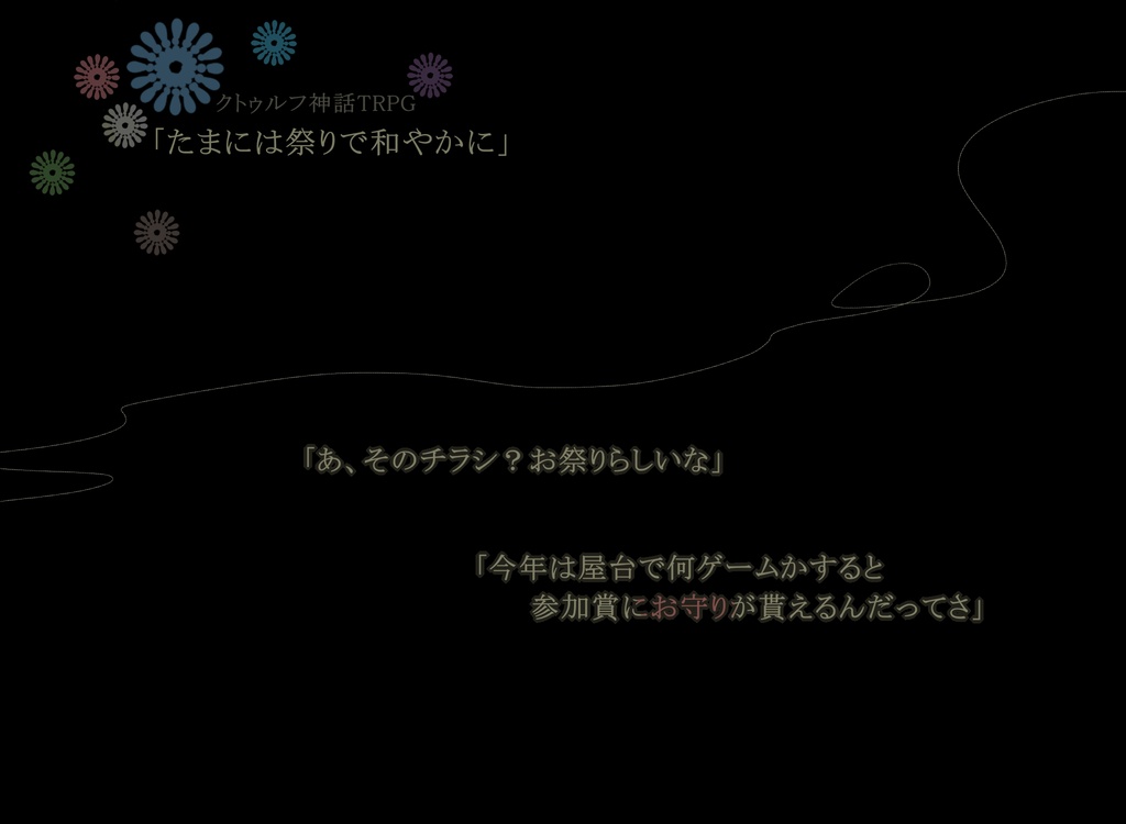 COCシナリオ「たまには祭りで和やかに」
