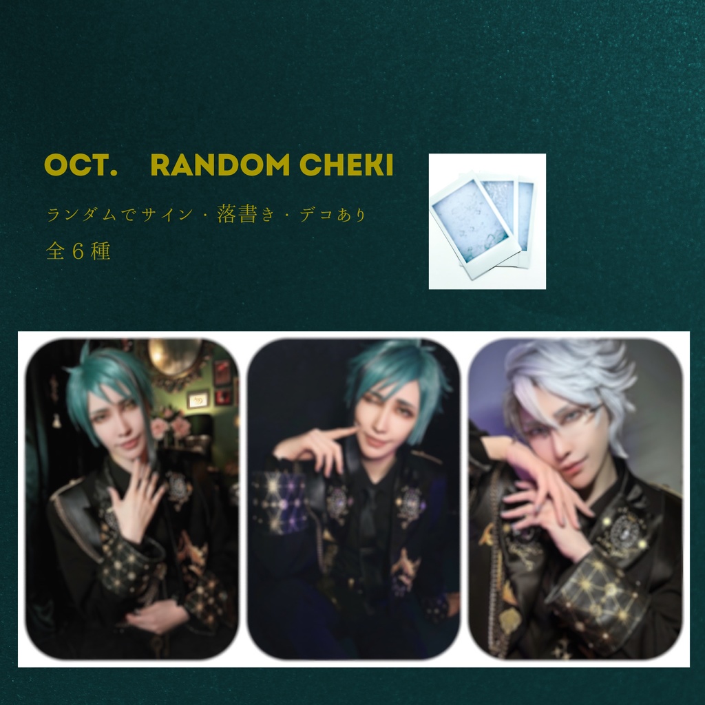 オクタブロマイド・チェキ無くなり次第終了