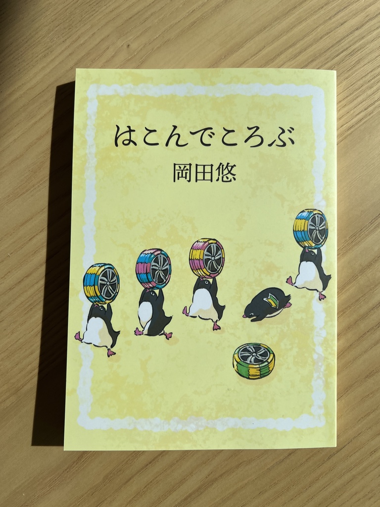 はこんでころぶ