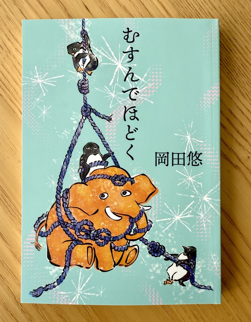 むすんでほどく