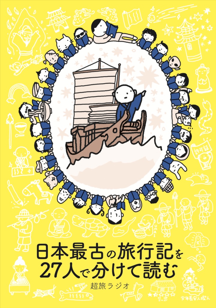 【PDF版】日本最古の旅行記を27人で分けて読む
