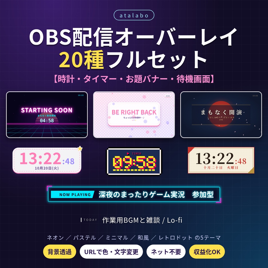 【OBS素材】配信オーバーレイ20種セット|時計・タイマー・お題バナー・待機画面【背景透過/5テーマ】