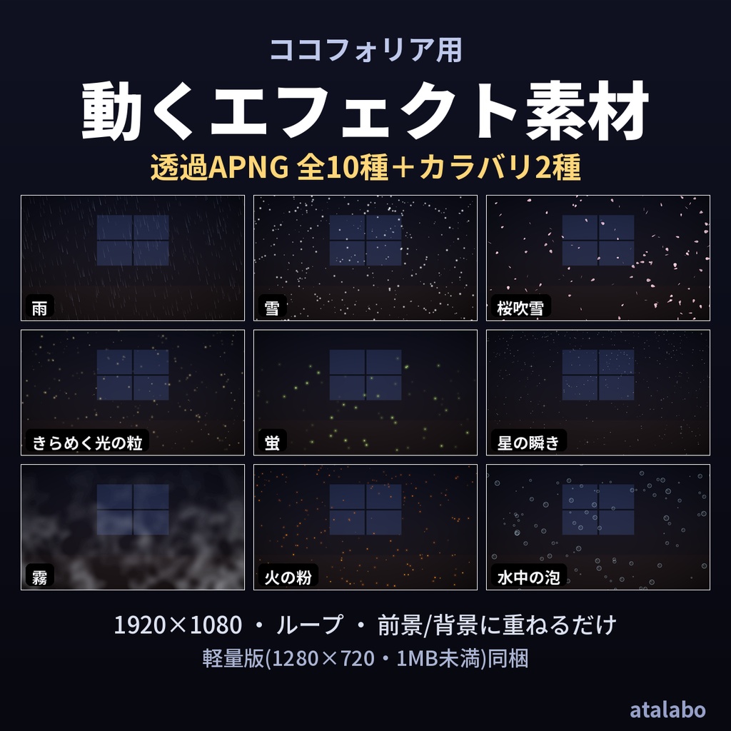 【ココフォリア】動くエフェクト素材 全10種+カラバリ【透過APNG/ループ/無料版あり】