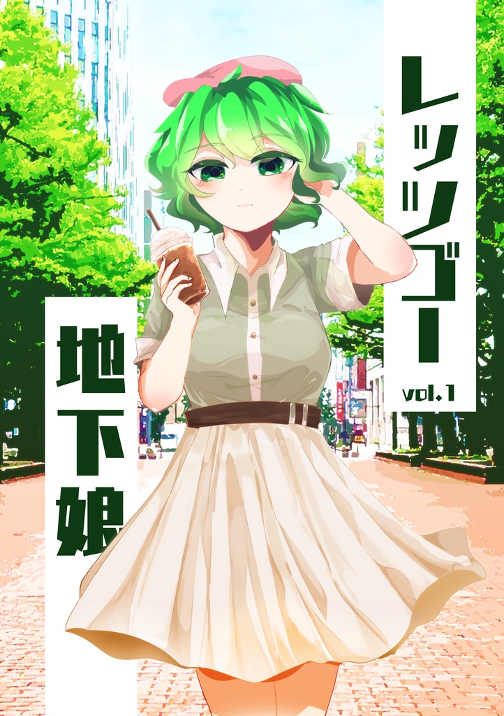 【漫画】レッツゴー地下娘 vol.1