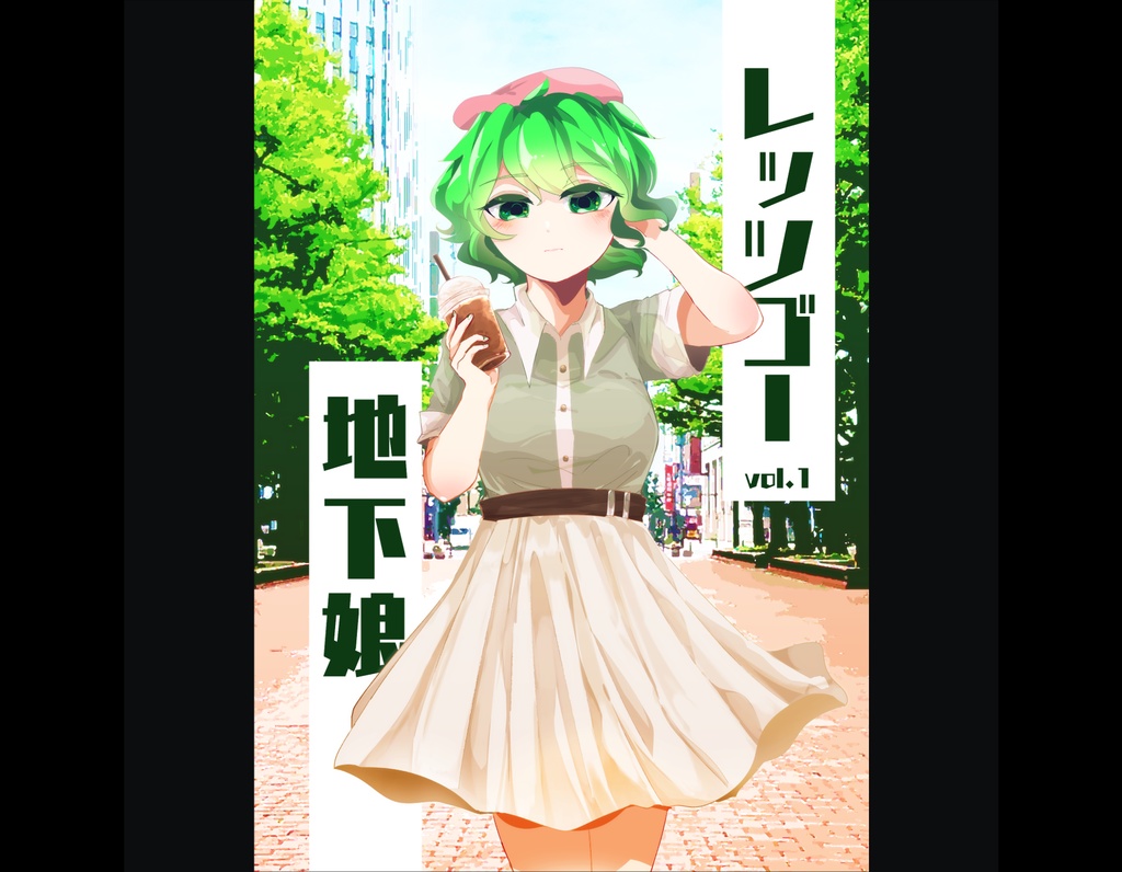 【漫画】レッツゴー地下娘 vol.1