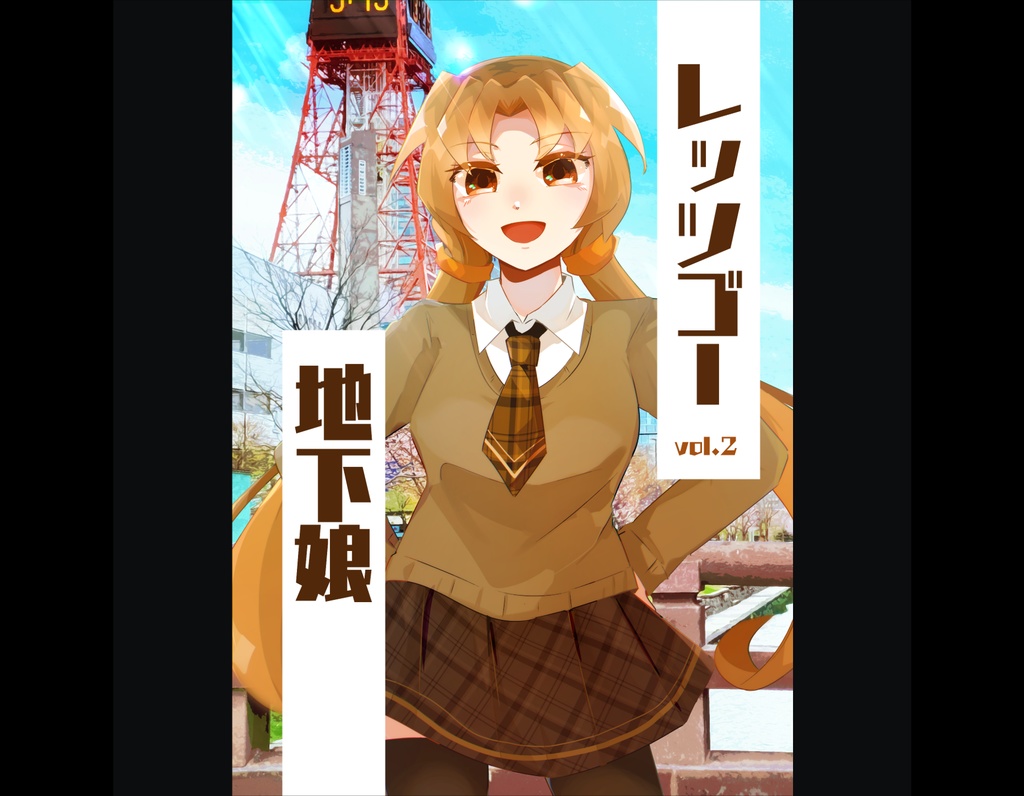 【漫画】レッツゴー地下娘 vol.2