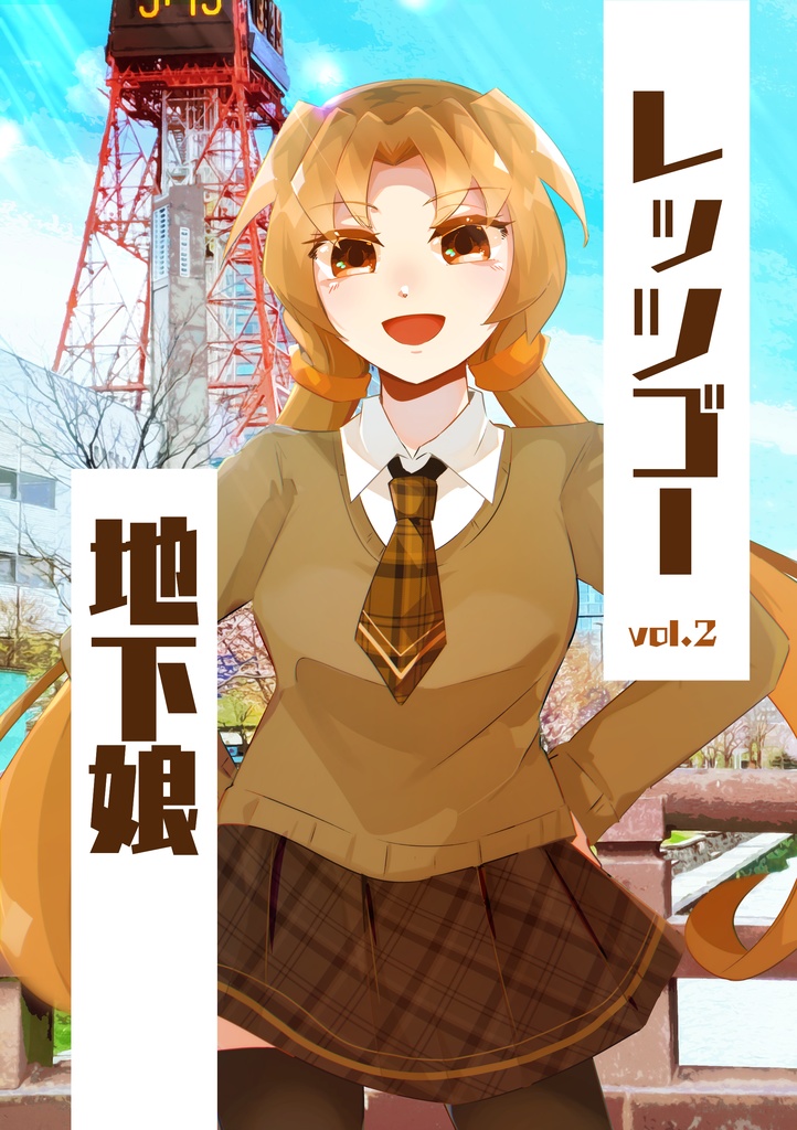 【漫画】レッツゴー地下娘 vol.2