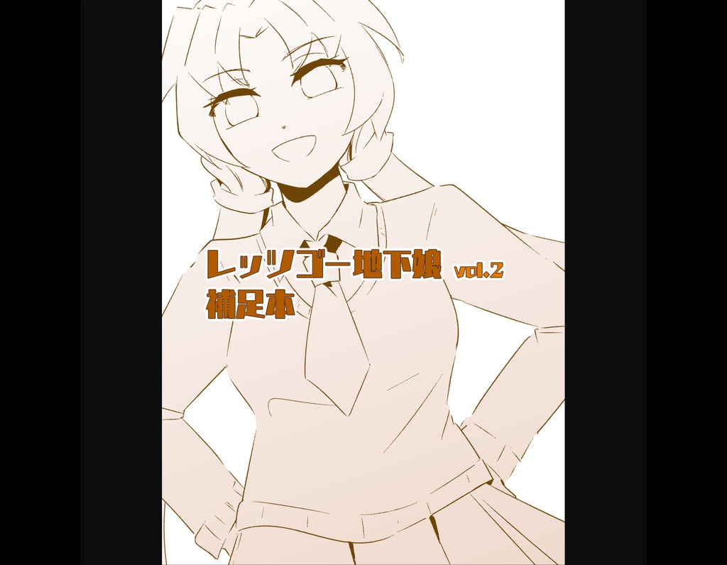 レッツゴー地下娘 vol.2　補足本【DL商品】