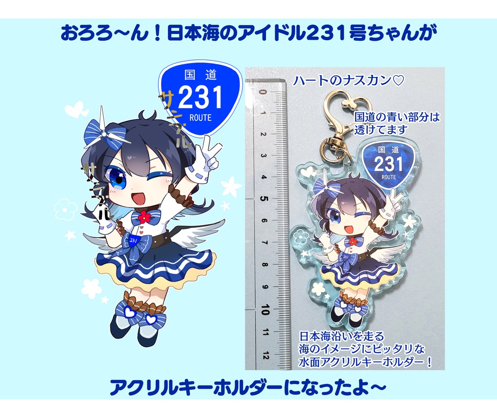 231号ちゃんのアクリルキーホルダー