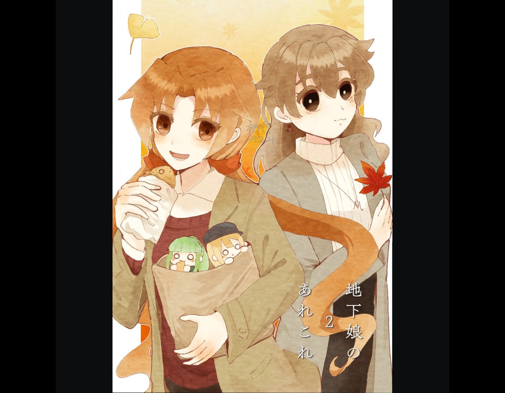 地下娘のあれこれ2