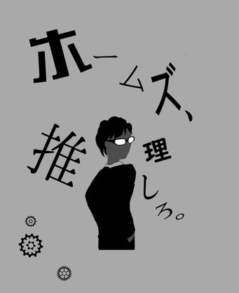 ホームズ、推理しろ