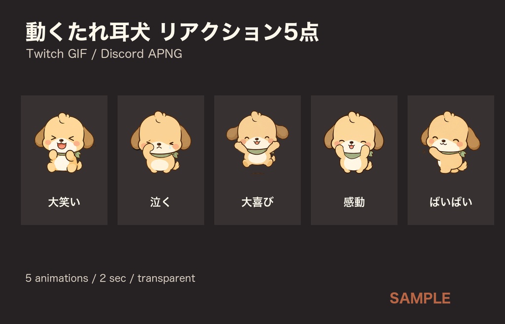 動くたれ耳犬 5反応|Twitch GIF・Discord APNG|収益化配信ライセンス