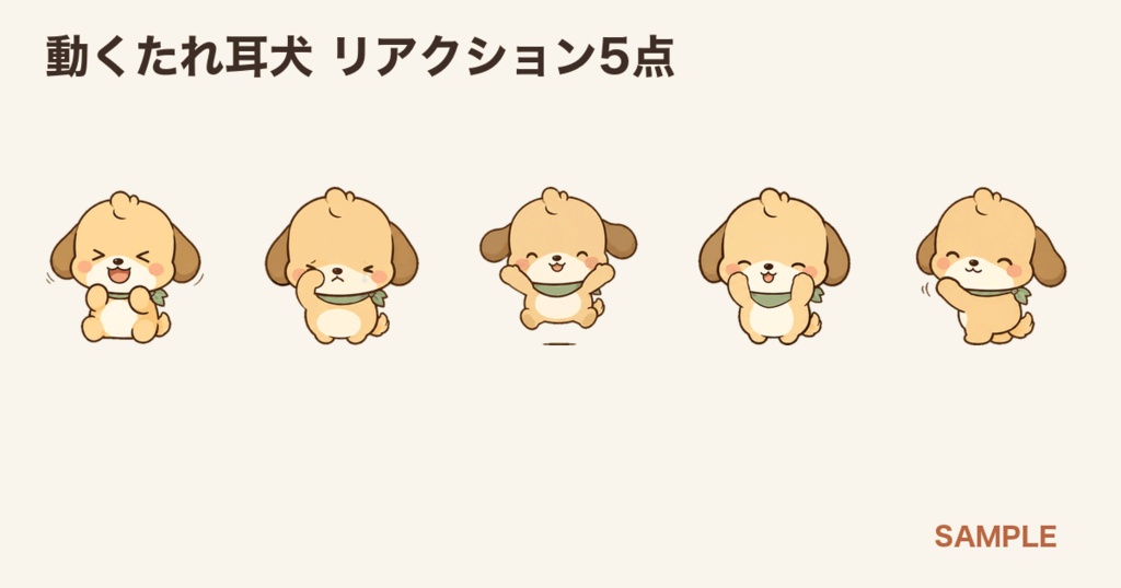 動くたれ耳犬 5反応|Twitch GIF・Discord APNG|収益化配信ライセンス