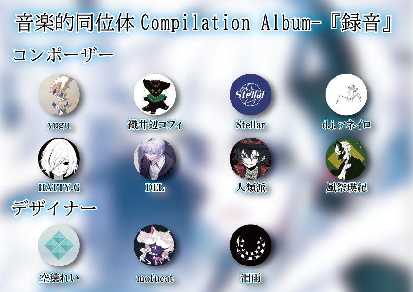音楽的同位体 Compilation Album - 『録音』