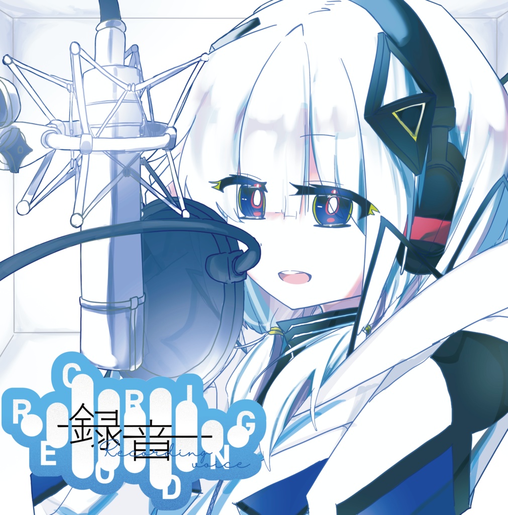 音楽的同位体 Compilation Album - 『録音』