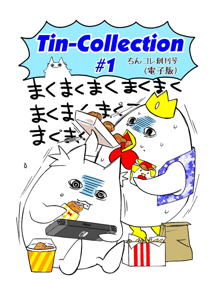 Tin-Collection #01 (電子版)