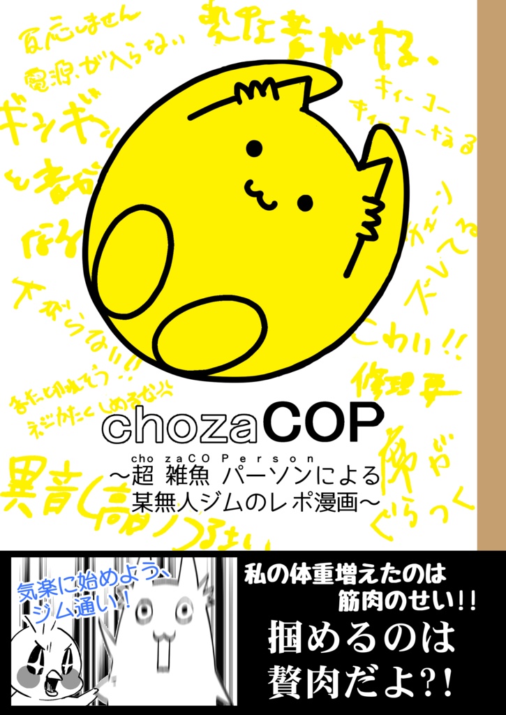 chozaCOP～超雑魚パーソンによる某無人ジムのレポ漫画～