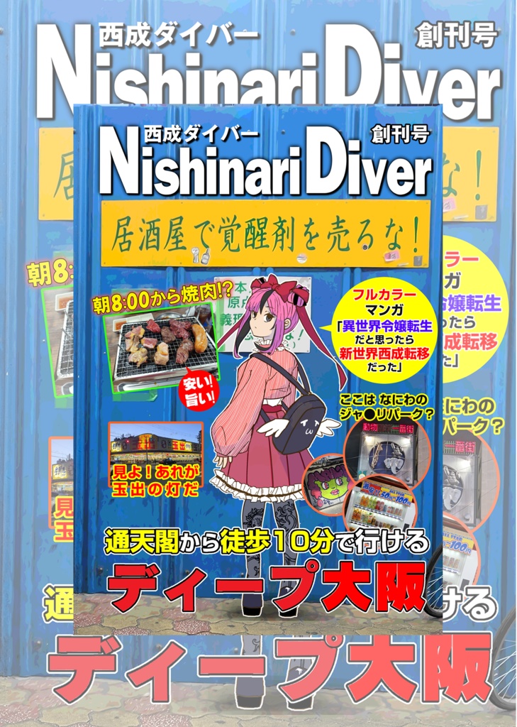 Nishinari Diver 創刊号