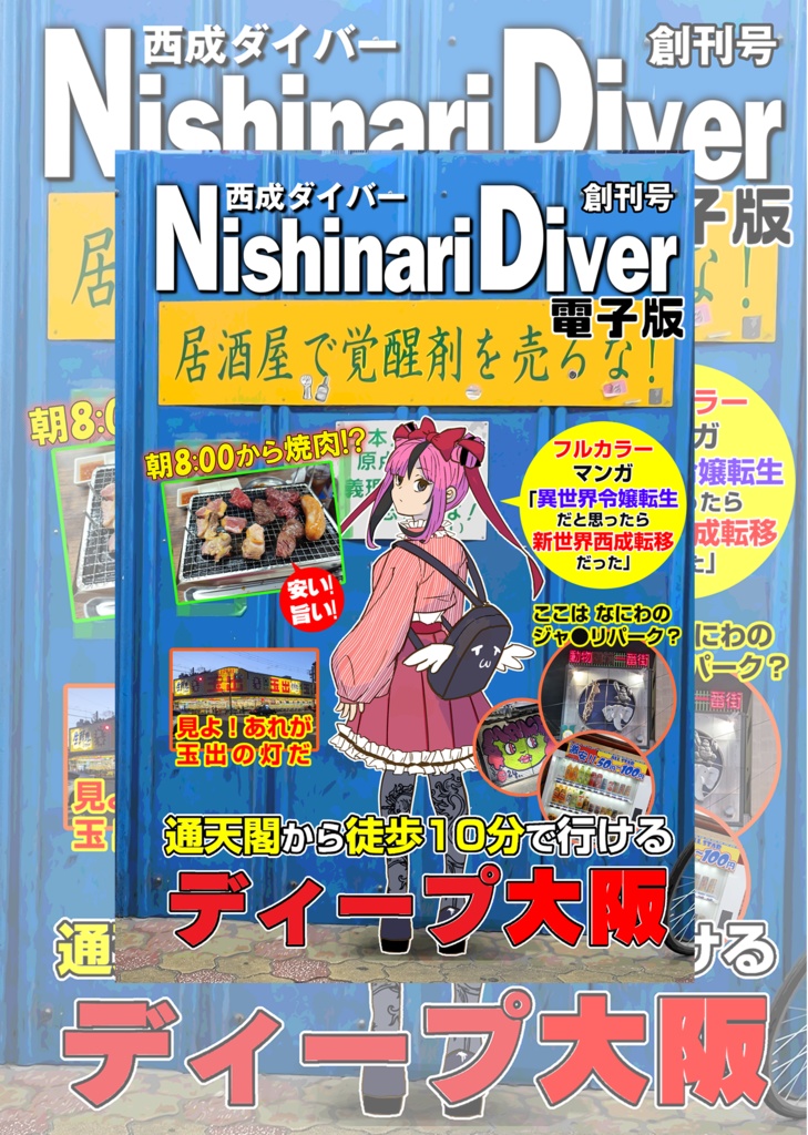 Nishinari Diver(西成ダイバー) 創刊号_電子版