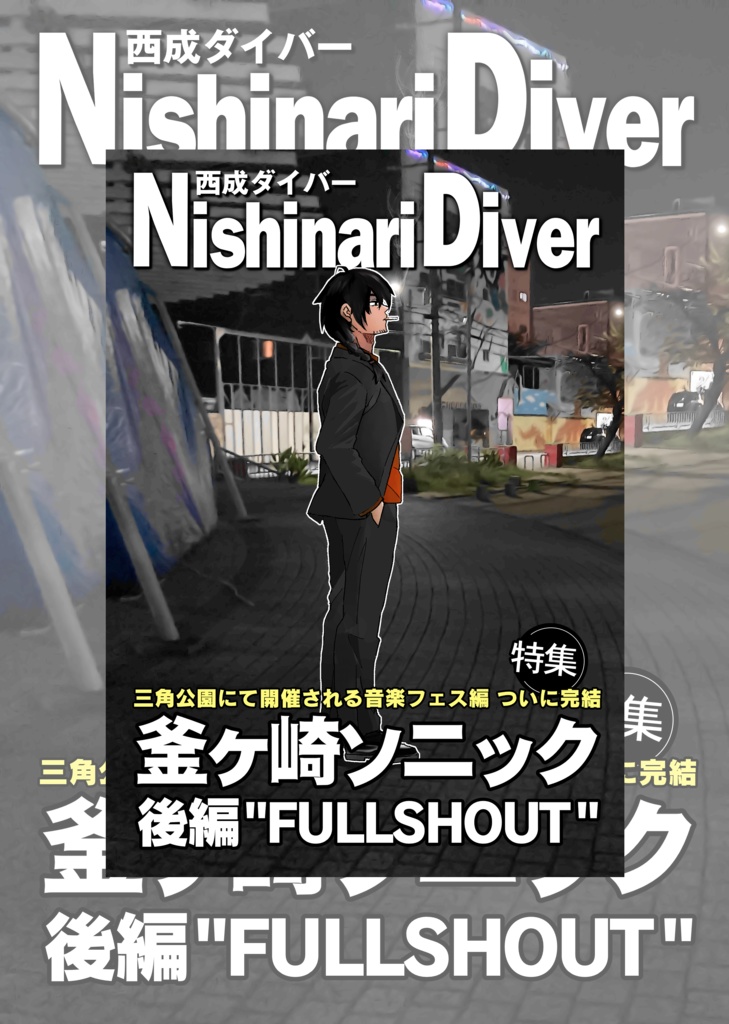 Nishinari Diver(西成ダイバー) 釜ヶ崎ソニック特集【後編】