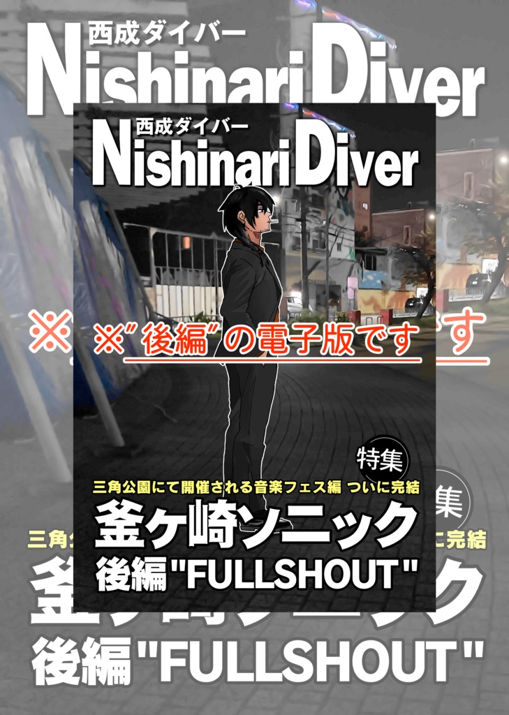 Nishinari Diver(西成ダイバー) 釜ヶ崎ソニック特集【後編】_電子版