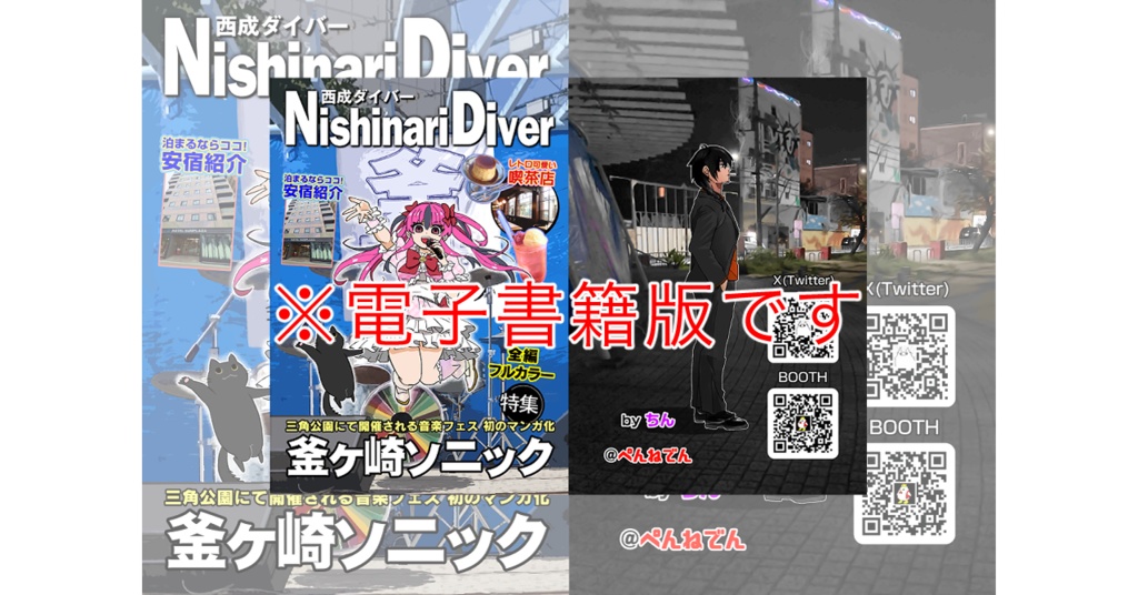 Nishinari Diver(西成ダイバー) 釜ヶ崎ソニック特集_電子版