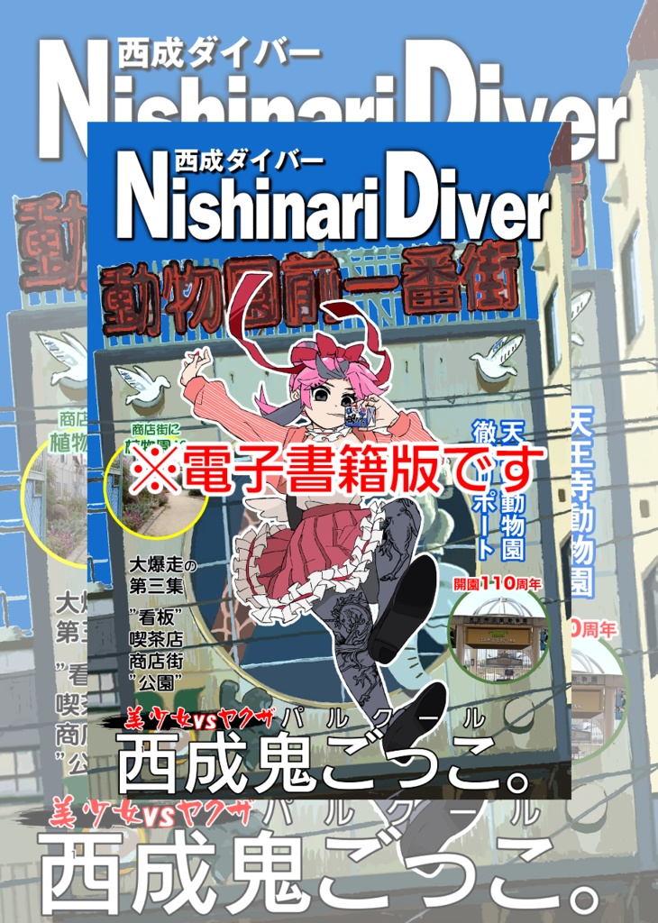 Nishinari Diver(西成ダイバー) 西成鬼ごっこ編_電子版