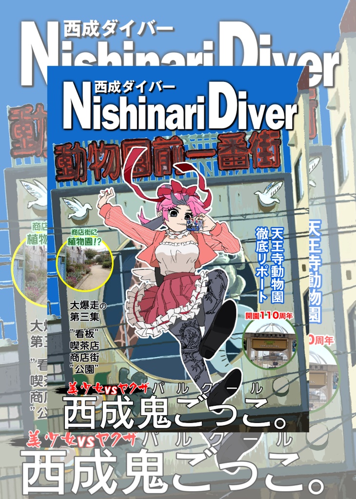 Nishinari Diver(西成ダイバー) 西成鬼ごっこ編