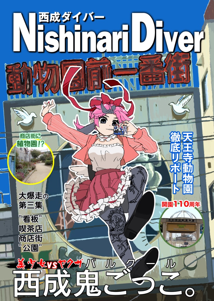 Nishinari Diver(西成ダイバー) 西成鬼ごっこ編