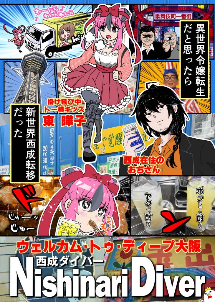 Nishinari Diver(西成ダイバー) Season#1総集編