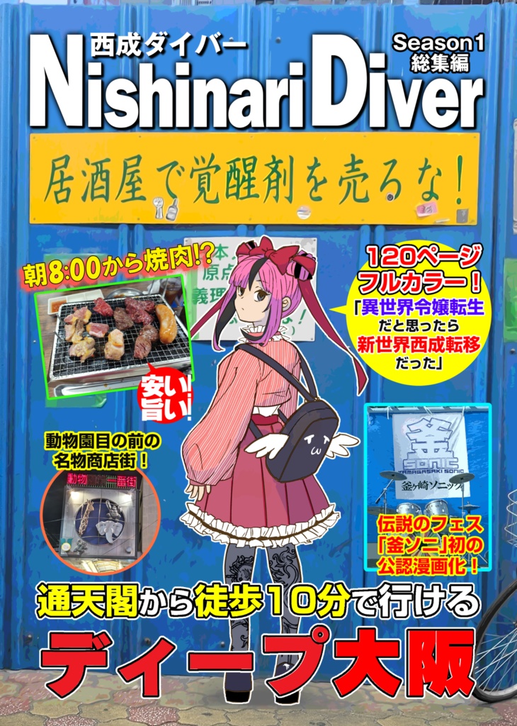 Nishinari Diver(西成ダイバー) Season#1総集編