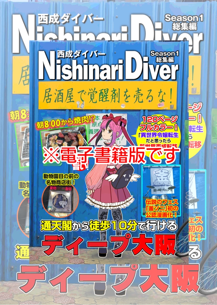 Nishinari Diver(西成ダイバー) Season#1総集編_電子版