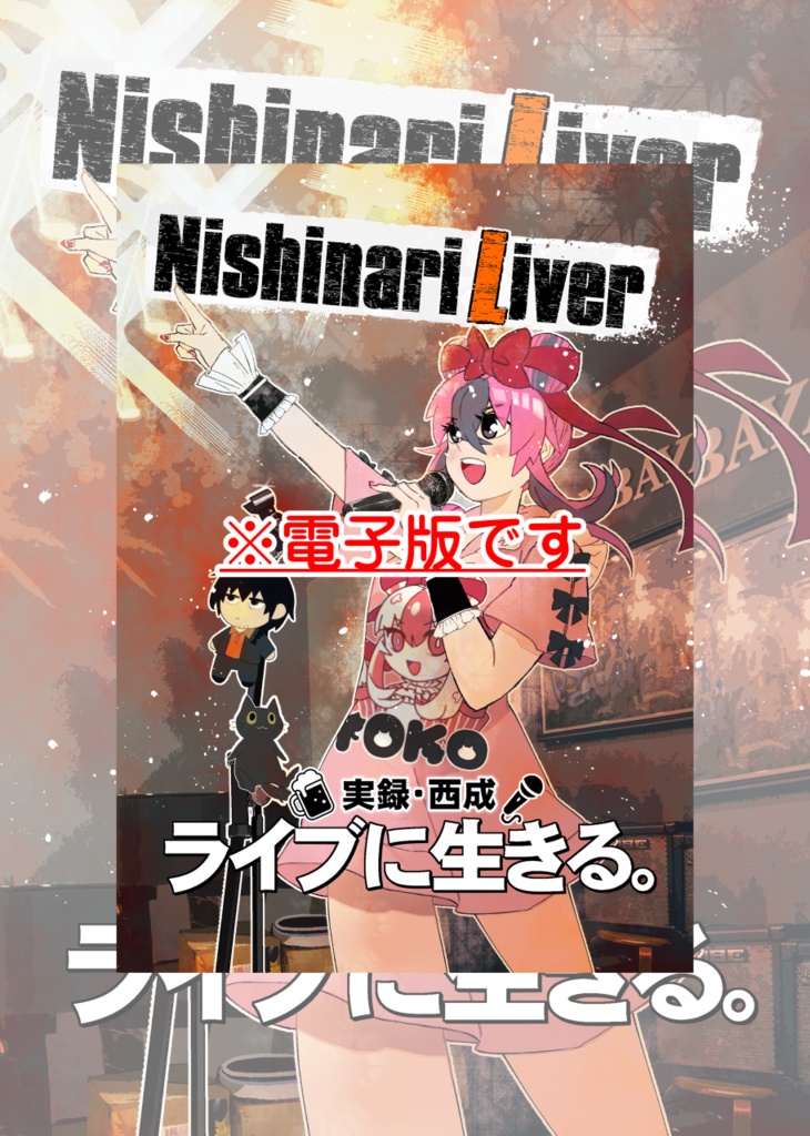 Nishinari "L"iver_電子版