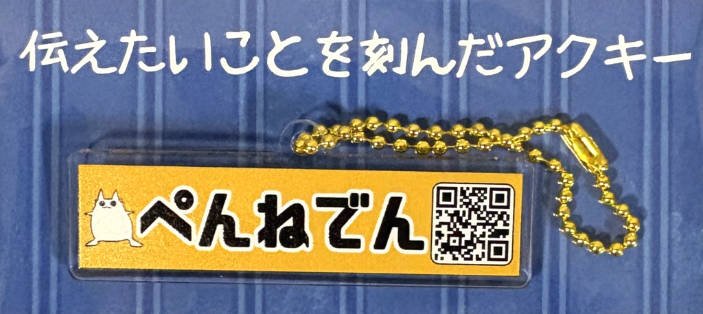 伝えたいことを刻んだアクキーVer.2