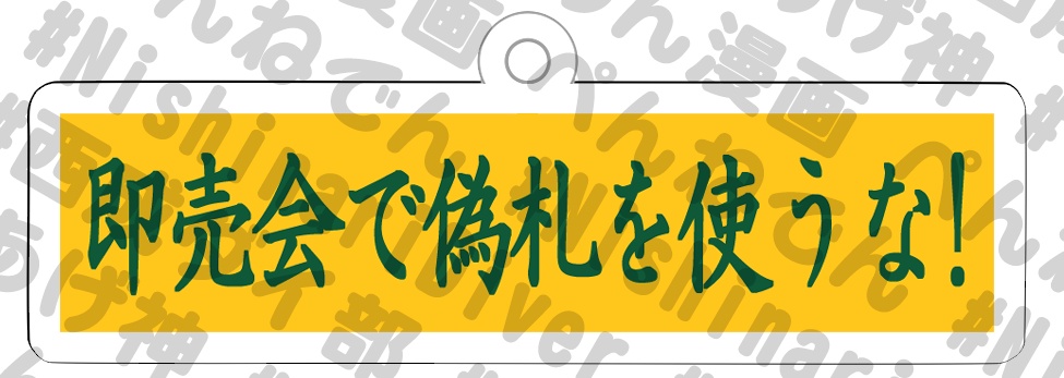 伝えたいことを刻んだアクキーVer.2