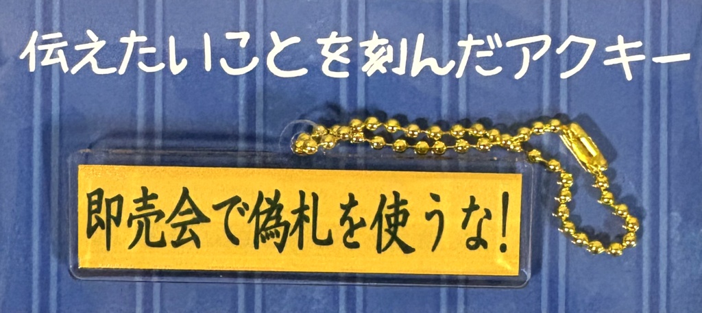 伝えたいことを刻んだアクキーVer.2