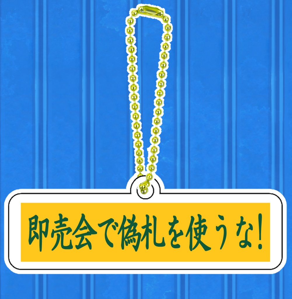 伝えたいことを刻んだアクキーVer.2
