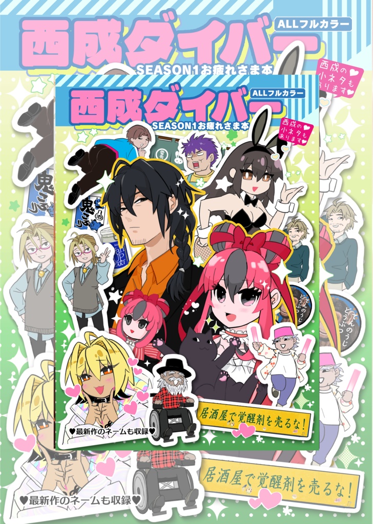 西成ダイバーSEASON1お疲れさま本