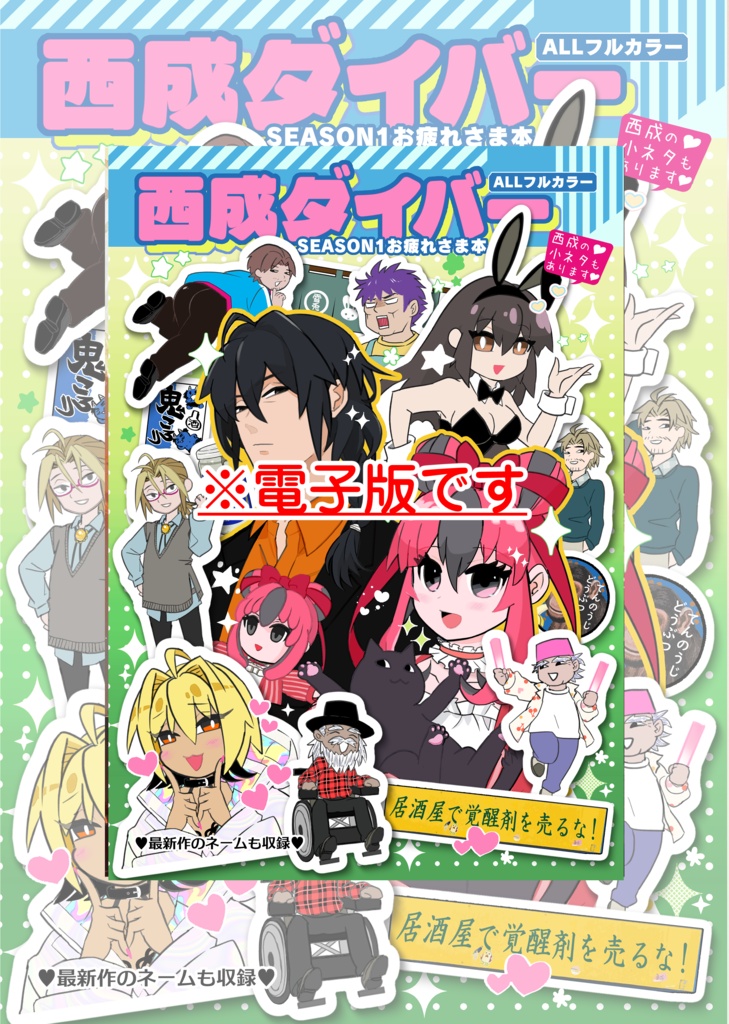 西成ダイバーSEASON1お疲れさま本_電子版